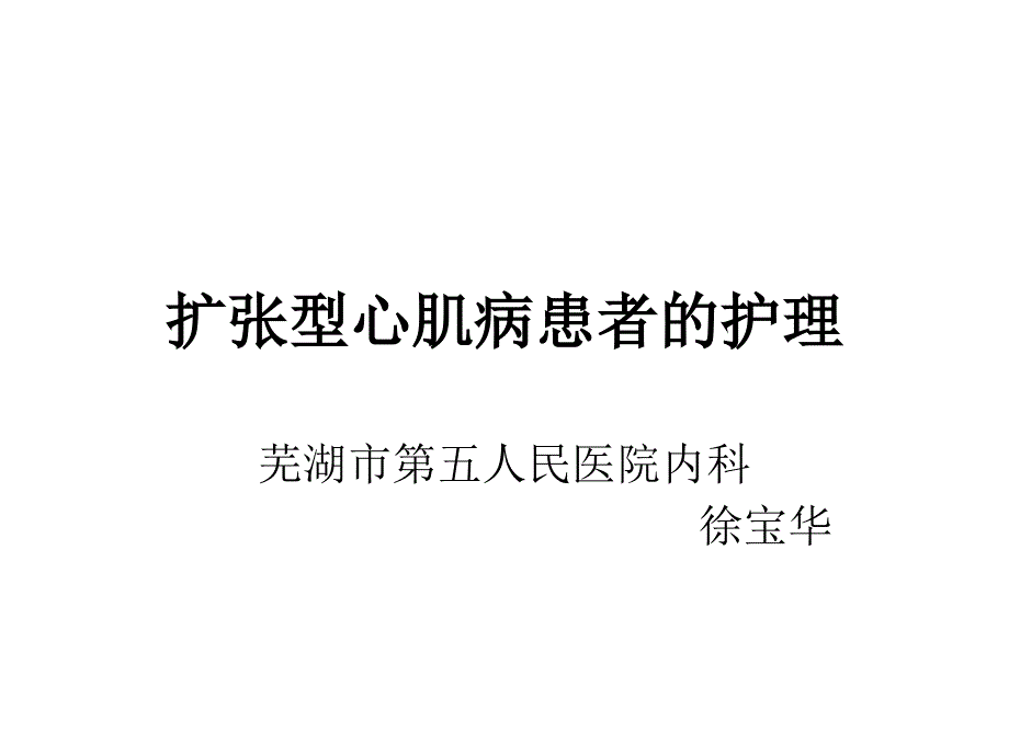 扩张型心肌病患者的护理课件_第1页