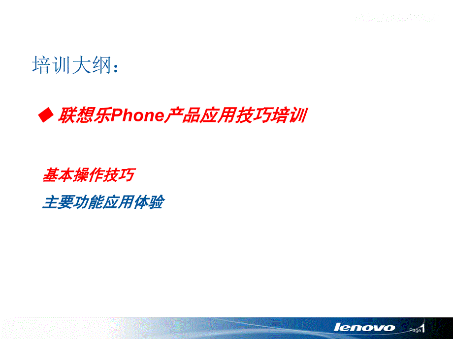 乐phone使用技巧培训_第1页