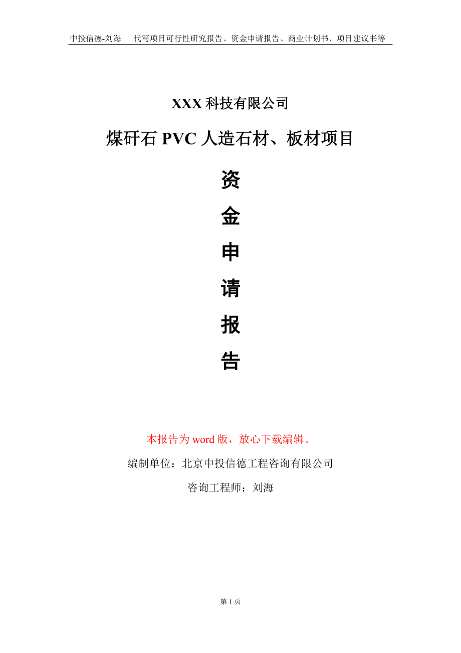 煤矸石PVC人造石材、板材项目资金申请报告写作模板_第1页