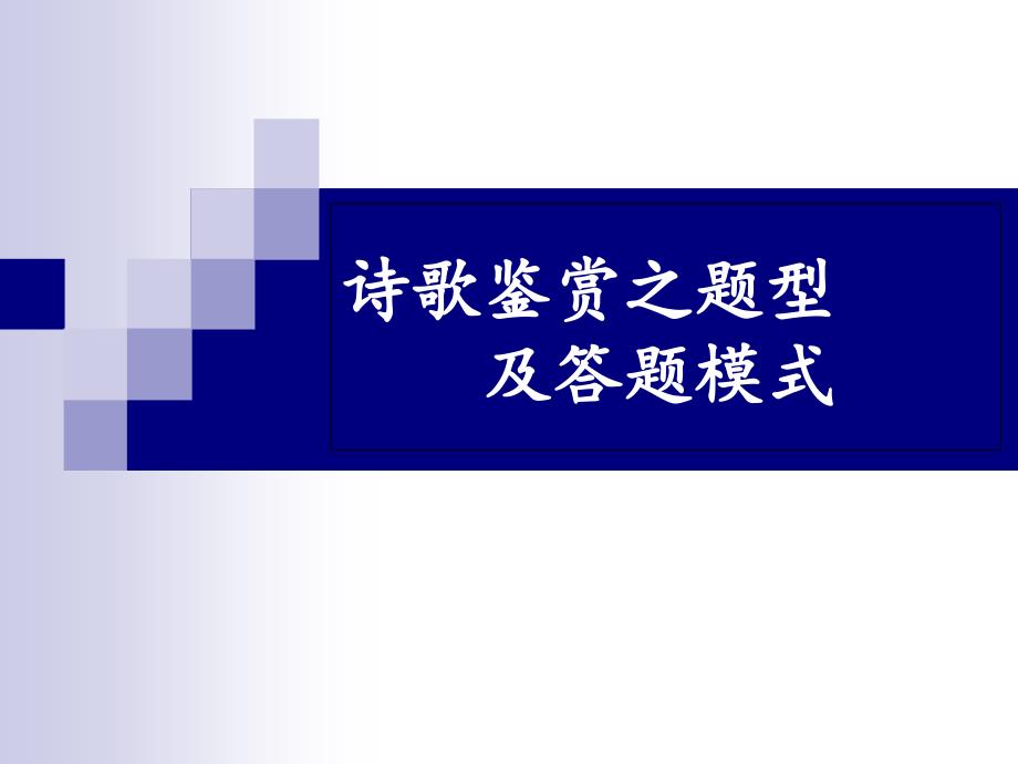 高中语文诗歌专题复习之答题模式课件_第1页