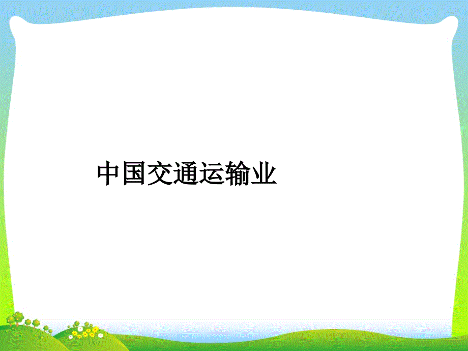 交通运输业-课件_第1页