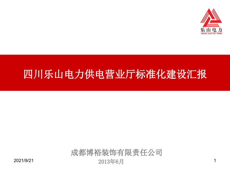 乐山电力标准化营业厅及供电所设计方案_第1页