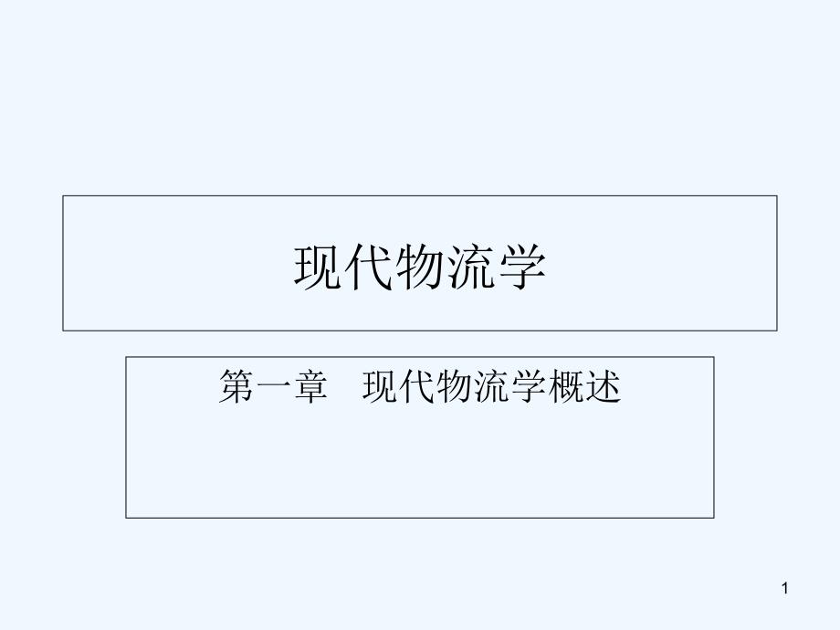 现代物流学概述-课件_第1页