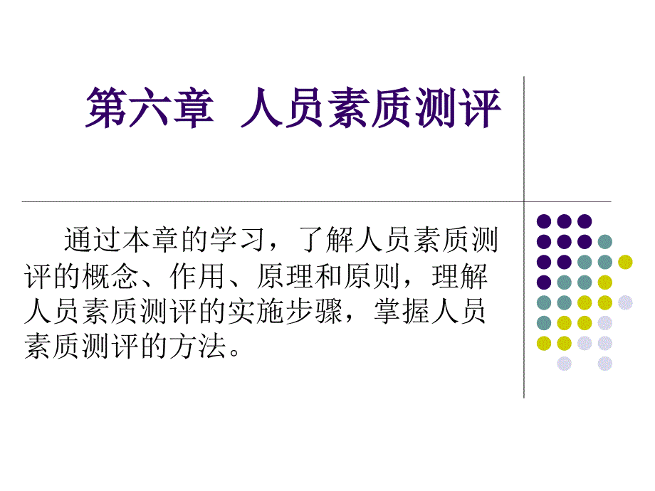 人力资源一自考第六章人员素质测评课件_第1页