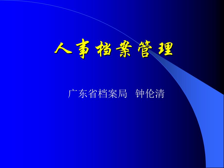 人事档案管理课程培训(-50张)课件_第1页