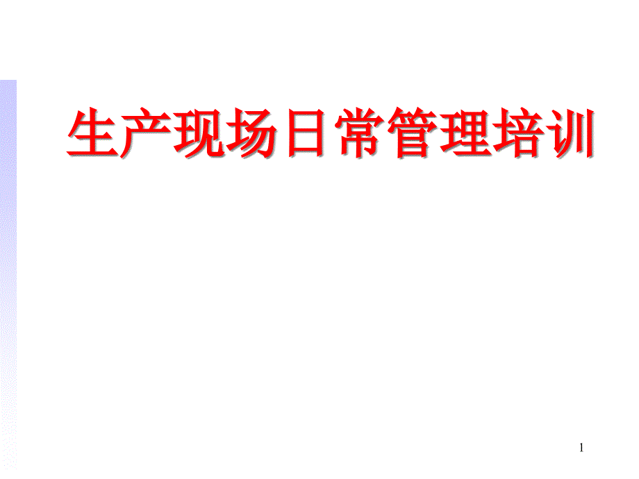 生产现场日常管理培训方案_第1页