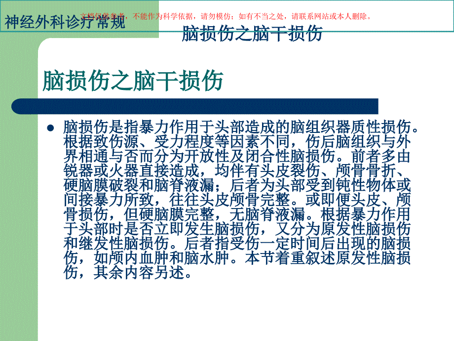 脑损伤之脑干损伤课件_第1页