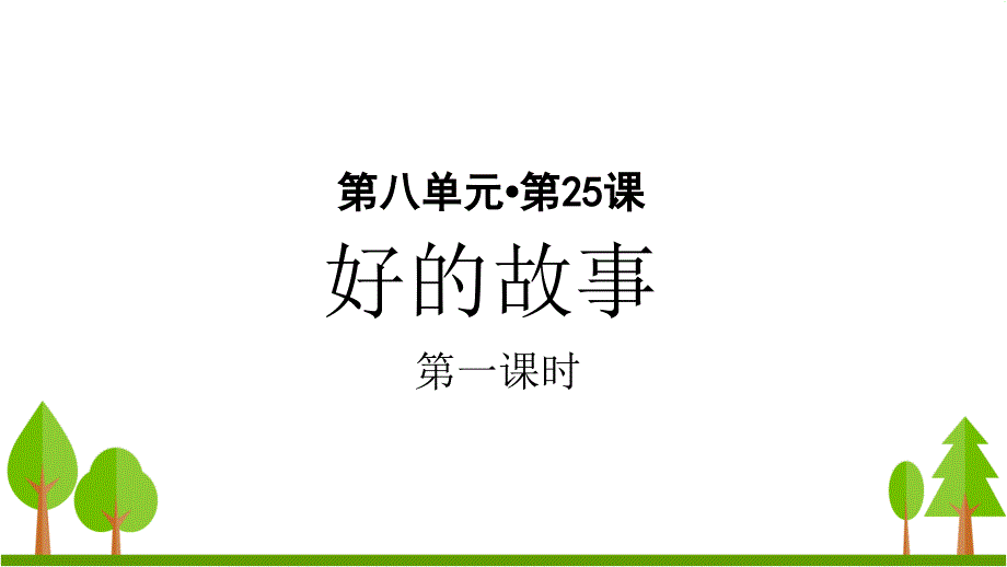 部编小学语文六年级好的故事--同步ppt课件_第1页