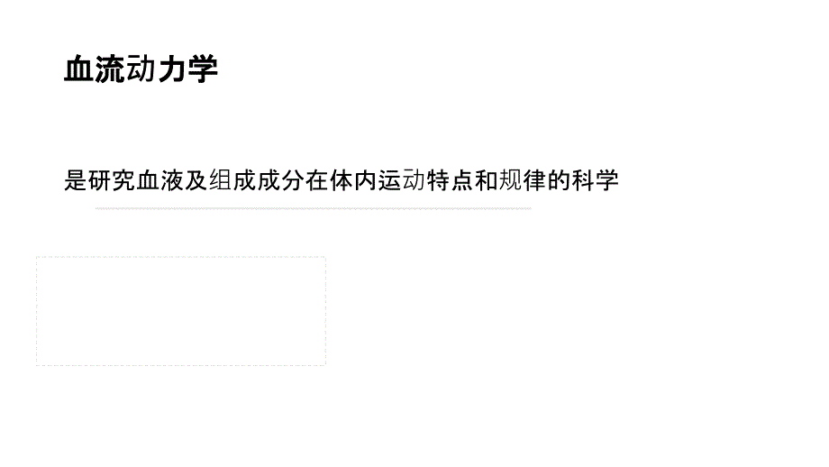 医学课件重症血流动力学_第1页