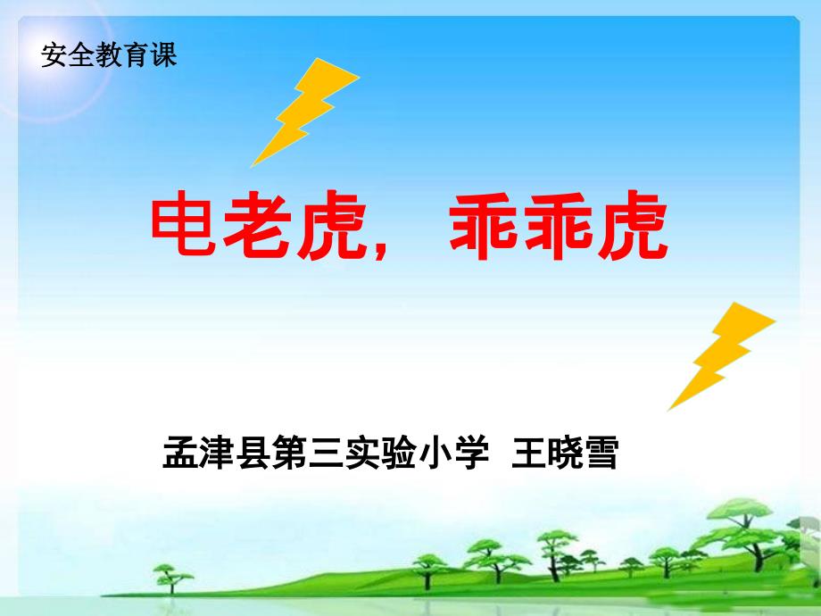 《2　　为了防止火灾的发生课件》小学品德与社会北师大2001课标版四年级下册课件35677_第1页