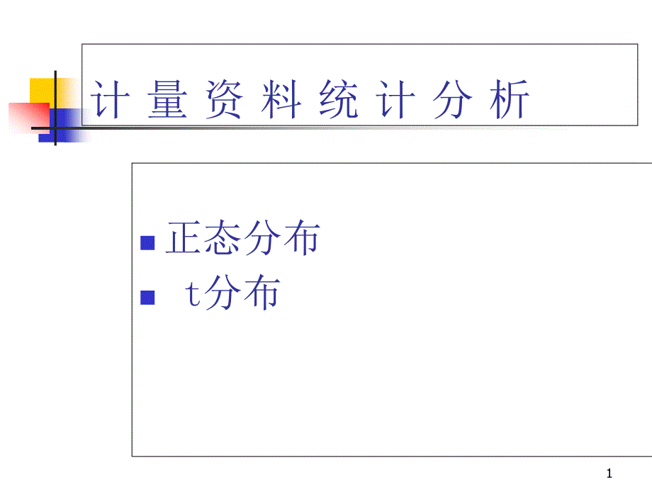 正态分布-t分布医学课件_第1页