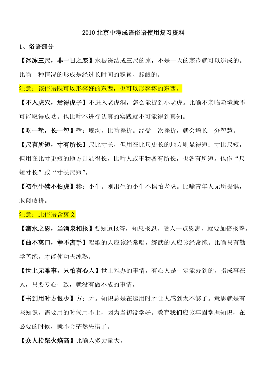 北京中考成语俗语使用复习资料_第1页