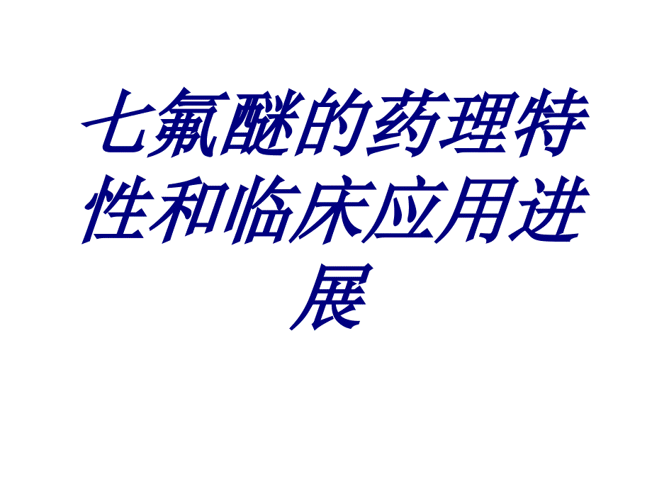 七氟醚的药理特性和临床应用进展培训课件_第1页