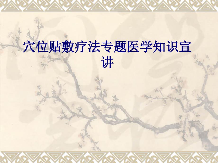 醫(yī)學(xué)穴位貼敷療法專題醫(yī)學(xué)知識宣講專題PPT培訓(xùn)課件_第1頁