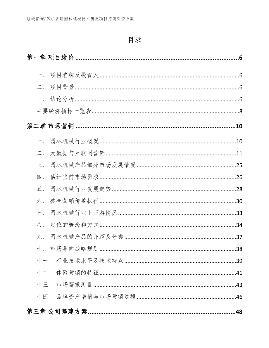 鄂尔多斯园林机械技术研发项目招商引资方案_参考范文_第1页