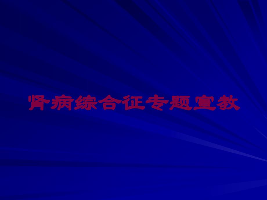 肾病综合征专题宣教培训课件_第1页