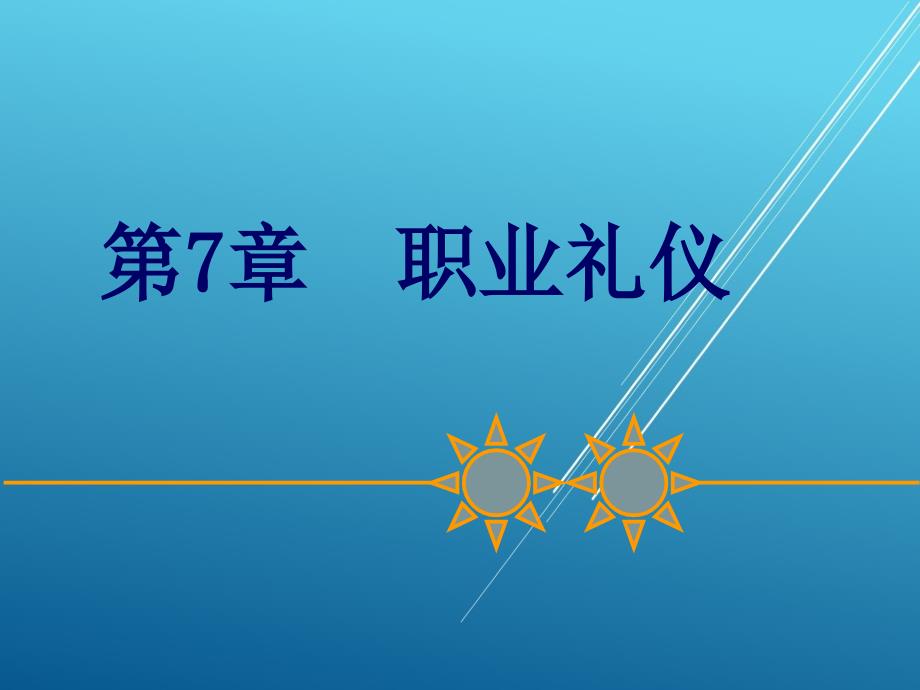 现代社交礼仪修养第7章---职业礼仪课件_第1页