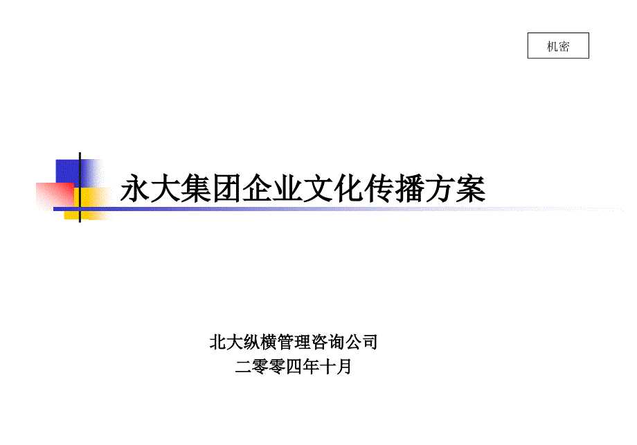 永大企业文化传播方案_第1页