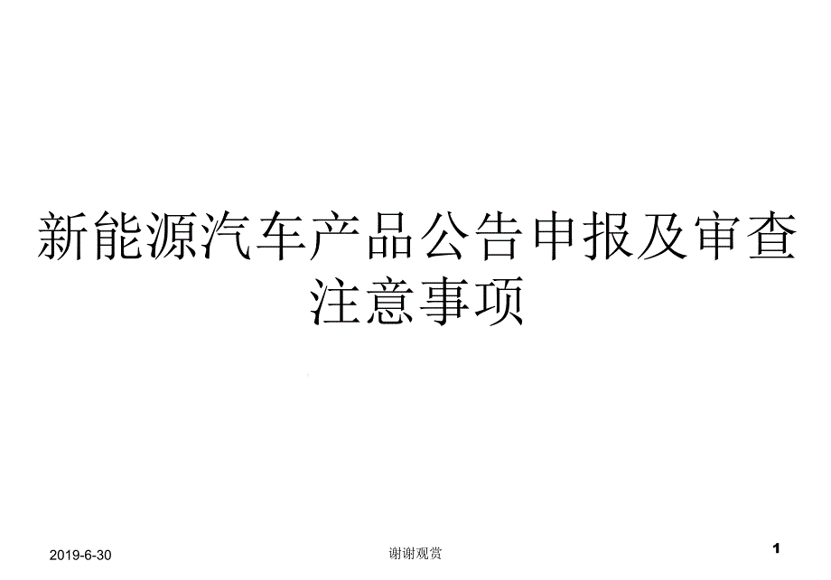 新能源汽车产品公告申报及审查注意事项x课件_第1页