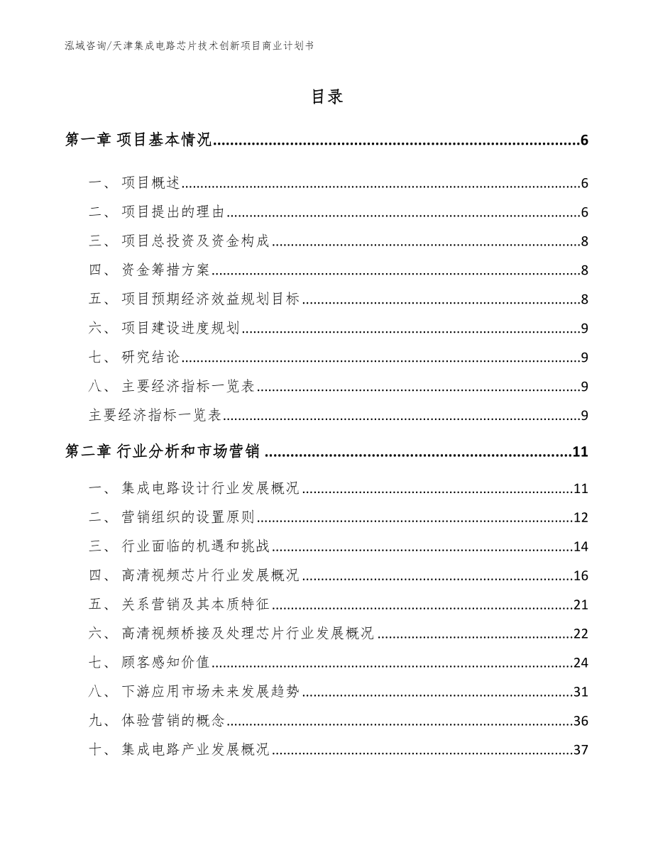 天津集成电路芯片技术创新项目商业计划书（模板范文）_第1页