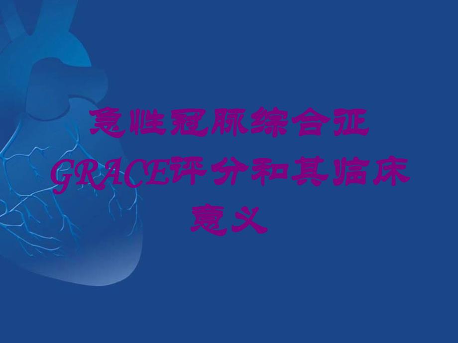 急性冠脉综合征GRACE评分和其临床意义培训课件_第1页