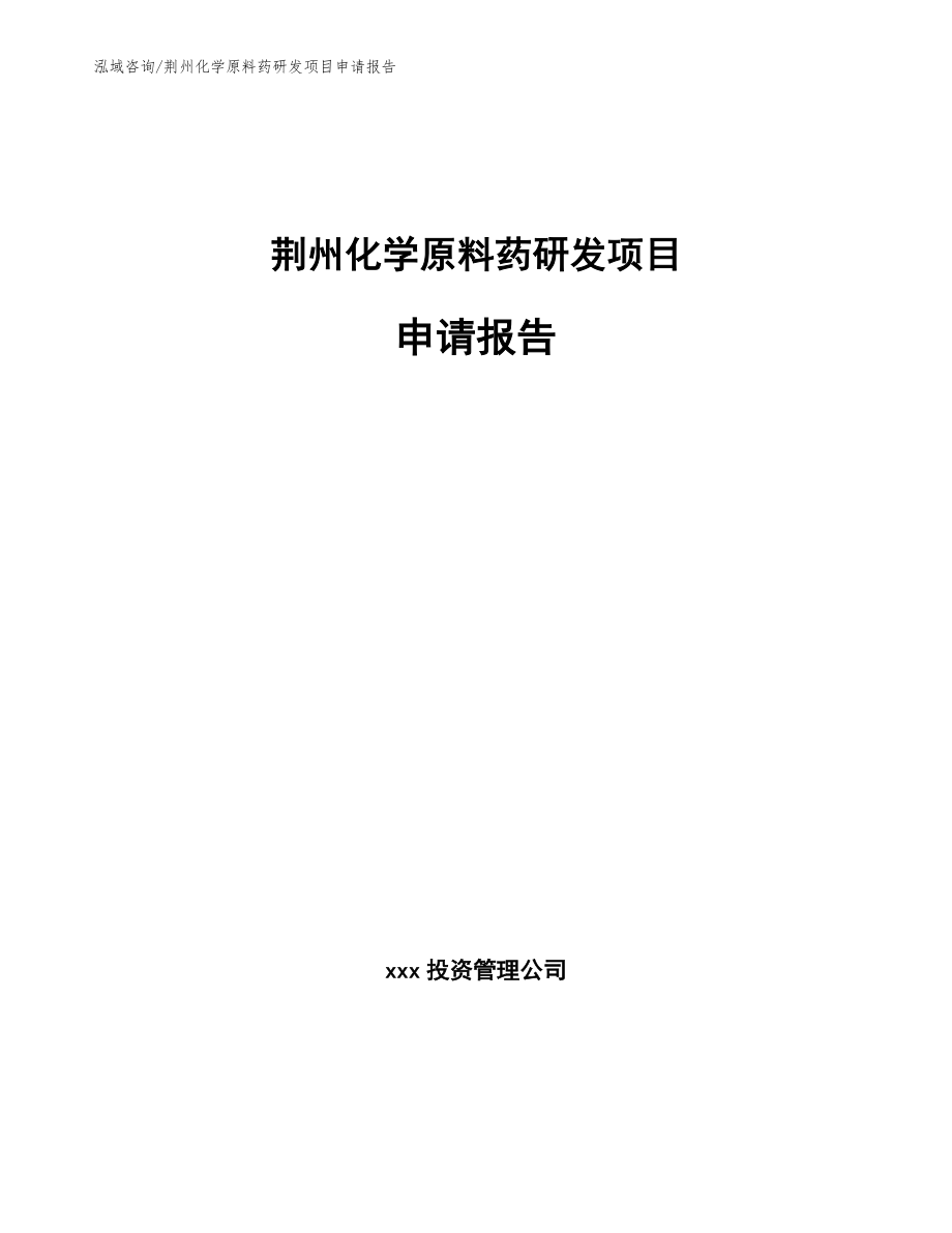 荆州化学原料药研发项目申请报告（模板）_第1页