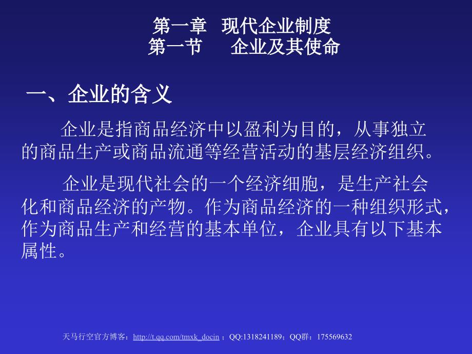 现代企业制度企业及其使命课件_第1页