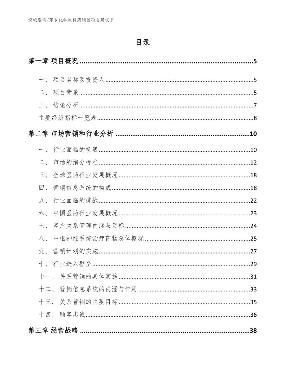 萍乡化学原料药销售项目建议书【范文模板】_第1页