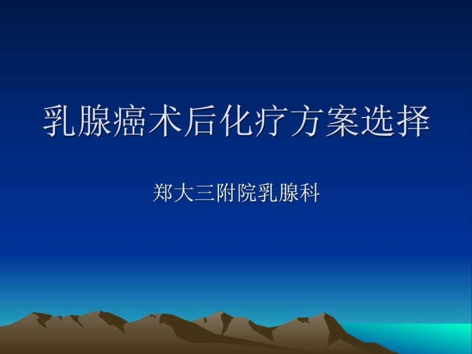 乳腺癌术后化疗方案的选择课件_第1页