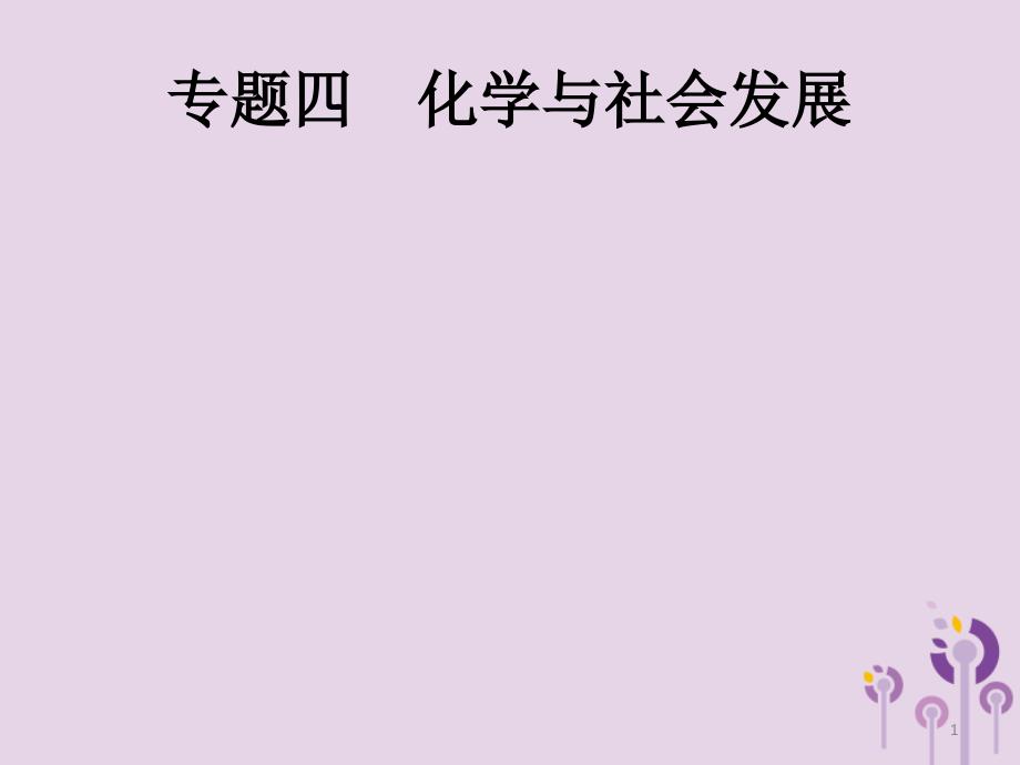 中考化学总复习优化设计第二板块专题综合突破专题四化学与社会发展课件_第1页