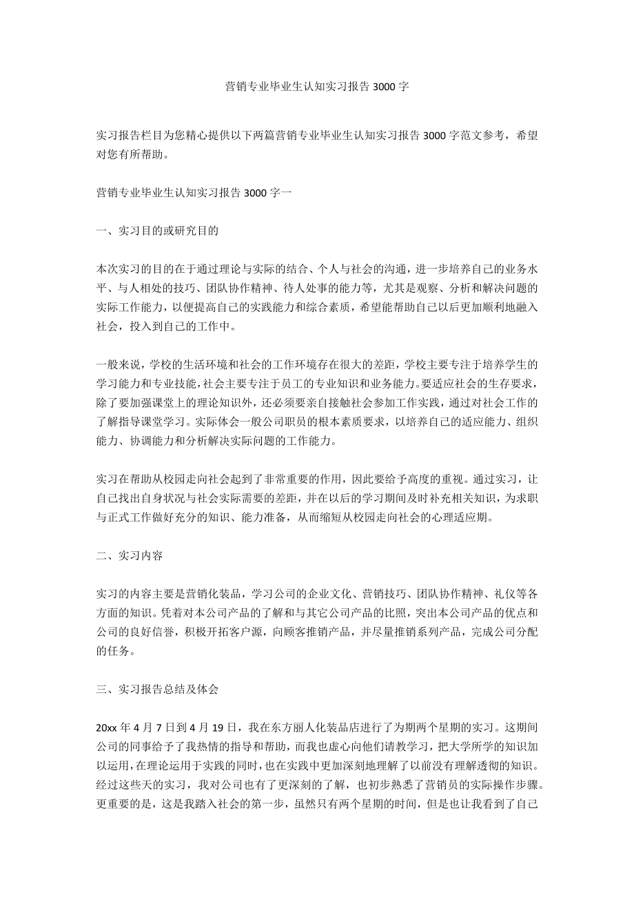 营销专业毕业生认知实习报告3000字_第1页