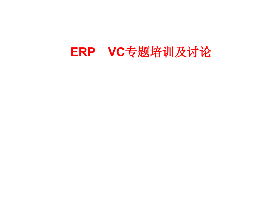 ERPVC专题培训及讨论_第1页