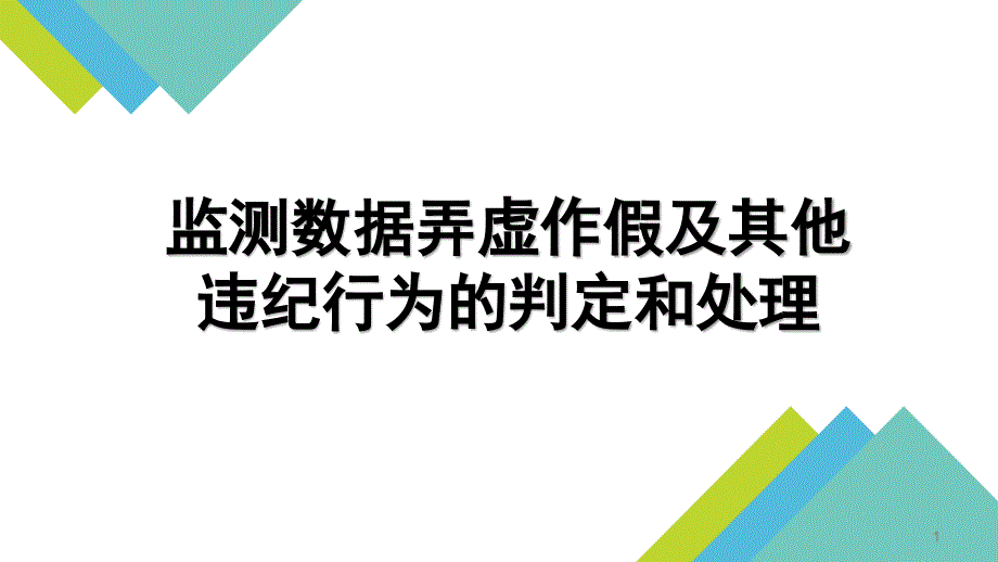 监测数据弄虚作假及其他违纪行为的判定和处理教学课件_第1页