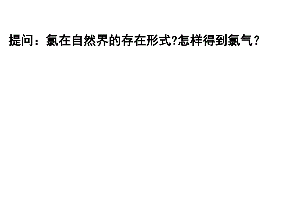 氯气的制备方法和氯气的性质课件1_第1页