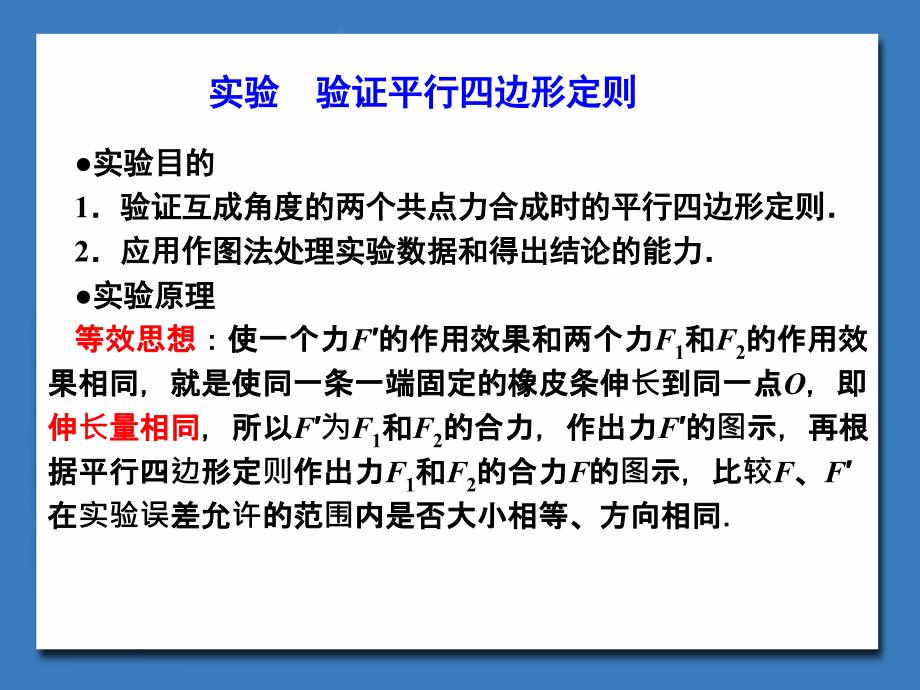 实验-验证平行四边形定则课件_第1页