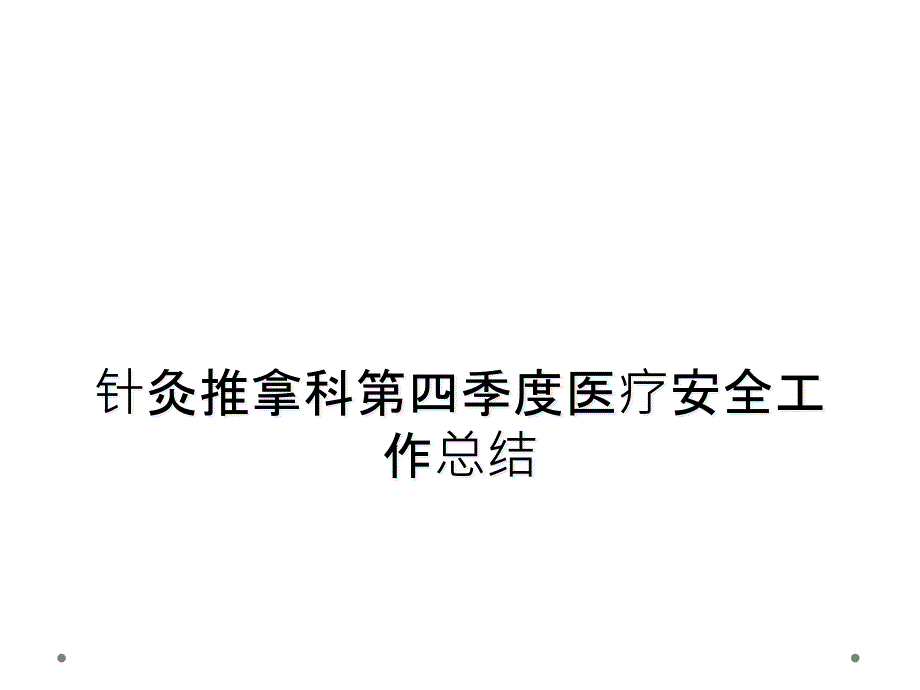 针灸推拿科第四季度医疗安全工作总结课件_第1页