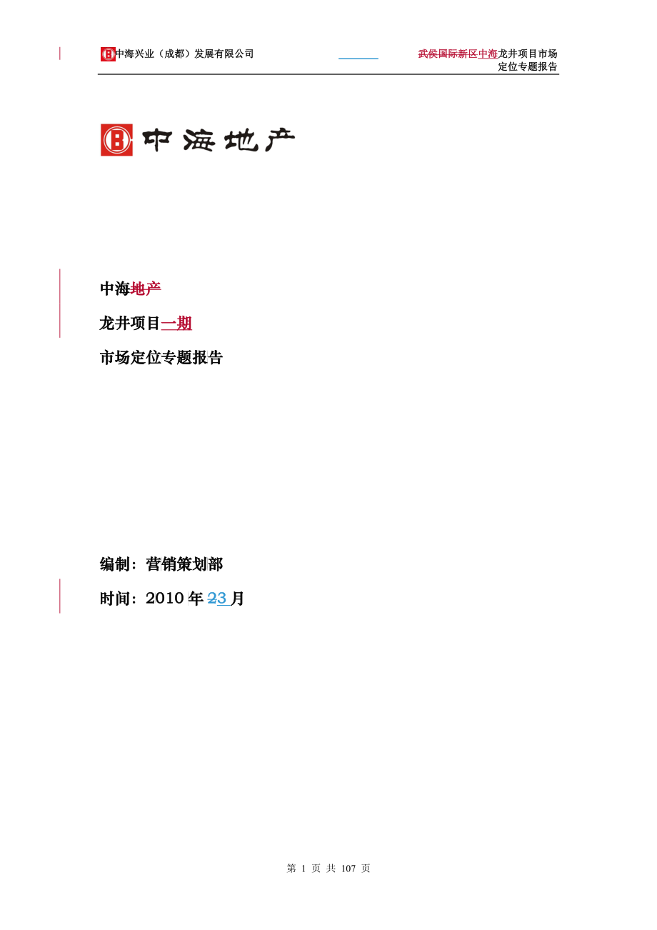 中海龙井项目定位报告(V04)_第1页