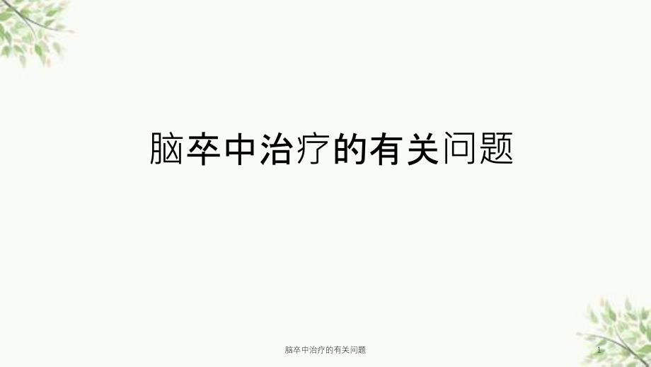 脑卒中治疗的有关问题课件_第1页