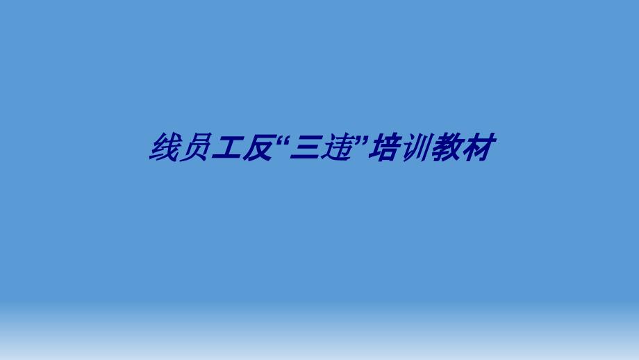 线员工反三违培训教材专题培训课件_第1页