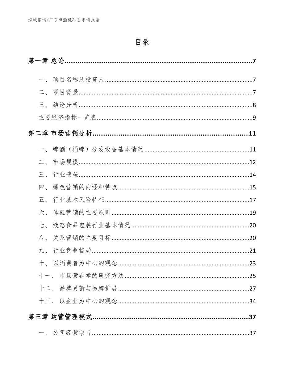 广东啤酒机项目申请报告参考范文_第1页