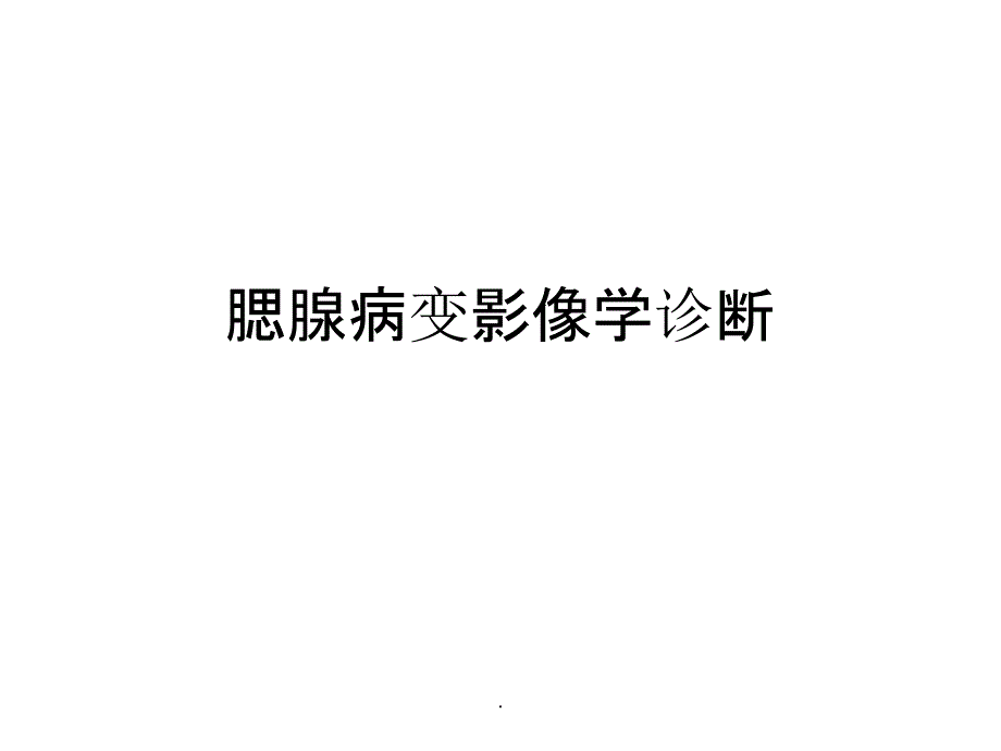 腮腺病变影像学诊断课件_第1页