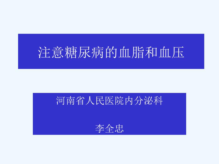 重视糖尿病血压血脂课件_第1页