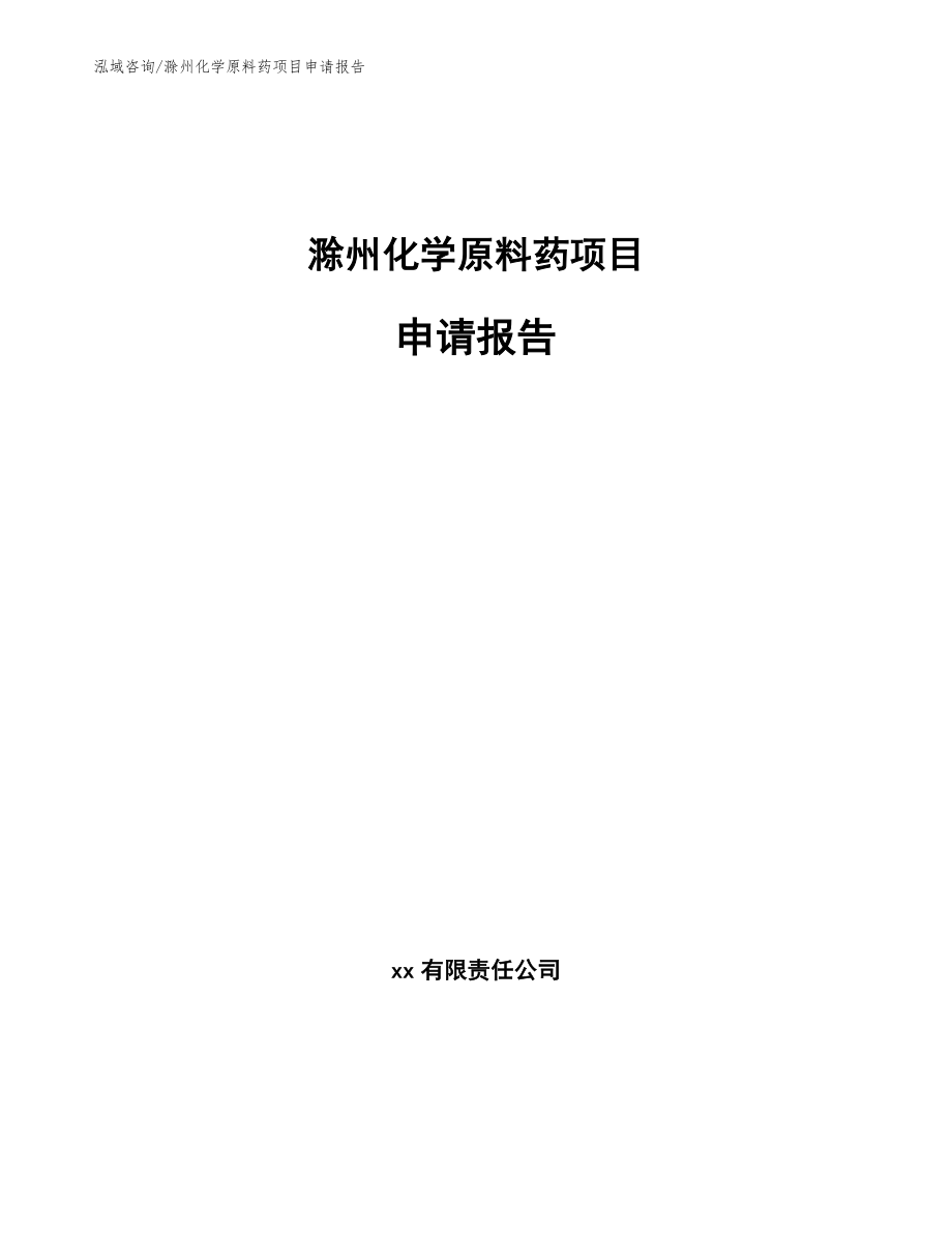 滁州化学原料药项目申请报告参考范文_第1页