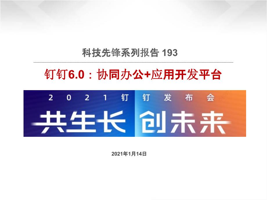 科技先锋系列报告193-钉钉60：协同办公+应用开发平台课件_第1页