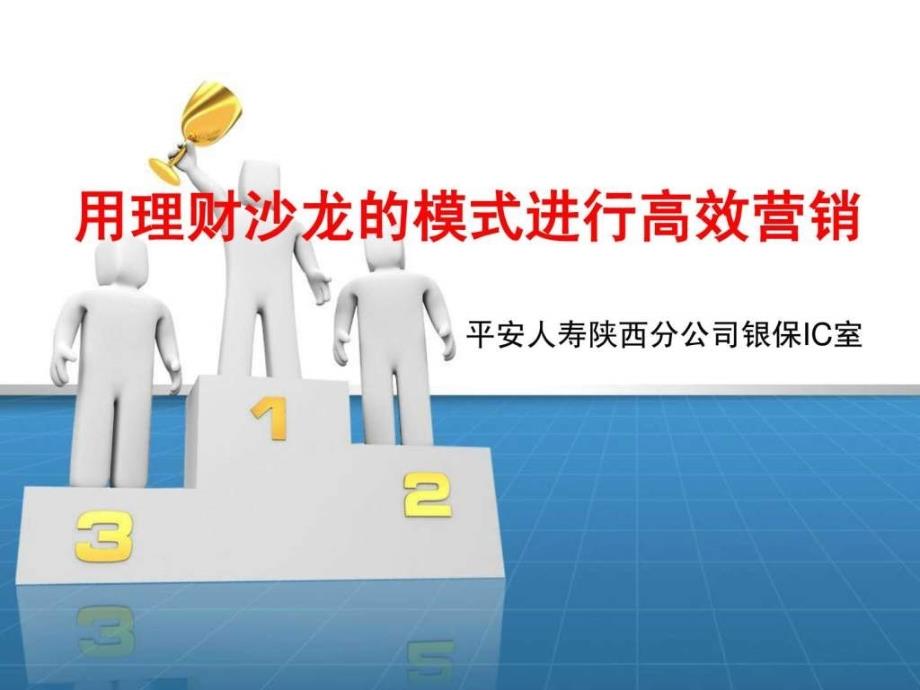 如何用理财沙龙的模式进行高效营销课件_第1页