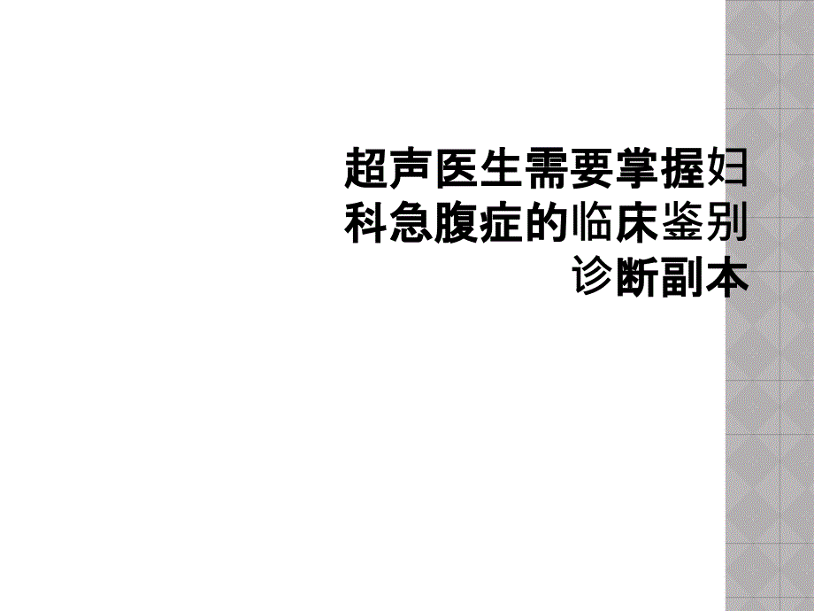 超声医生需要掌握妇科急腹症的临床鉴别诊断副本课件_第1页