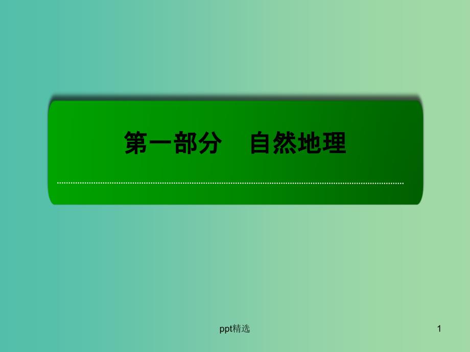 高考地理一轮复习-6.1地球公转的运动特征与四季更替、五带划分ppt课件_第1页