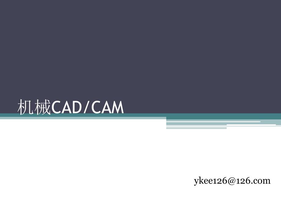 机械CADCAM(11)_第1页