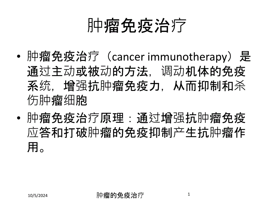 肿瘤的免疫治疗培训课件_第1页