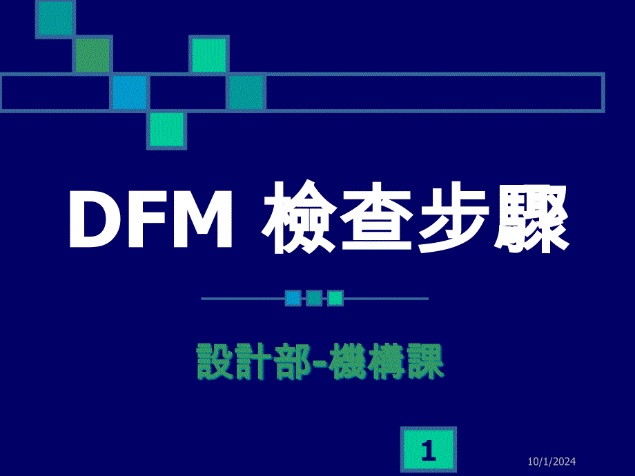 模具检讨DFM检查步骤课件_第1页